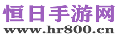 恒日手游网